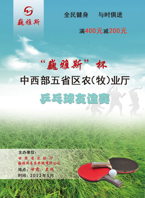  “巍雅斯”杯中西部五省區(qū)農（牧）業廳乒乓球友(yǒu)誼賽将于5月26日-27日開(kāi)打