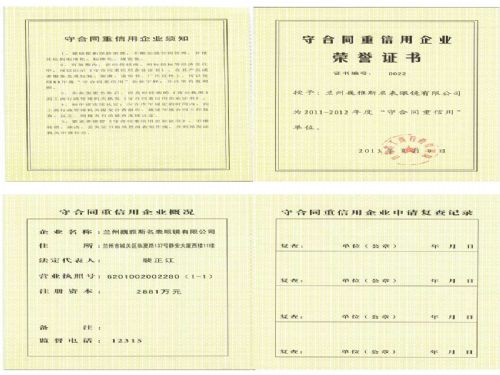  蘭州公司被授予“2011-2012年度省級守合同重信用企業”稱号