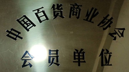 中國百貨商業協會(huì)會(huì)員單位