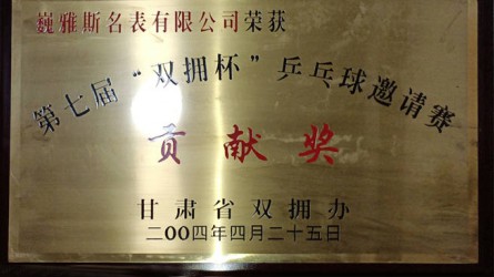 第七屆“雙擁杯”乒乓球邀請(qǐng)賽貢獻獎