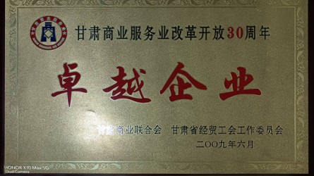 甘肅商業服務業改革開(kāi)放30周年卓越企業