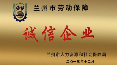 蘭州市勞動保障誠信企業