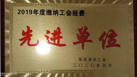 2019年度繳納工會(huì)經費先進單位