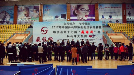  2017年中國乒乓球協會(huì)會(huì)員積分賽暨臨洮縣第十七屆“巍雅斯”杯乒乓球大(dà)獎賽開(kāi)幕