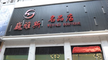  巍雅斯名品店(diàn)盛大(dà)開(kāi)業！