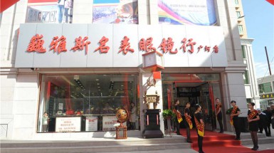  2015年9月26日巍雅斯名表眼鏡行(xíng)廣河(hé)店(diàn)開(kāi)業