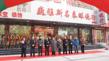  2015年1月1日巍雅斯名表眼鏡行(xíng)洮陽店(diàn)開(kāi)業