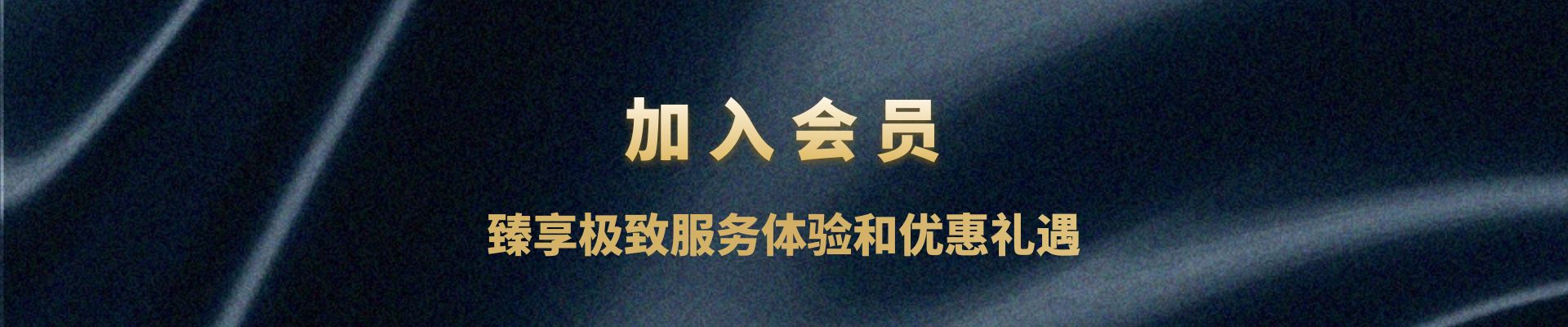 加入會(huì)員，臻享極緻服務體(tǐ)驗和(hé)優惠禮遇