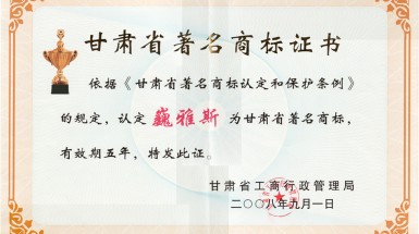  2008年9月“巍雅斯”第35類商标被評為(wèi)甘肅省著名商标