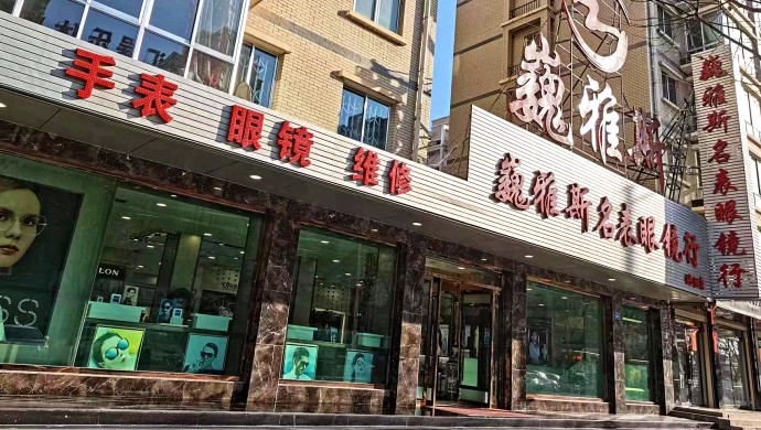 巍雅斯名表眼鏡行(xíng)洮陽店(diàn)