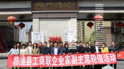  臨洮縣工商聯首次兼職副主席輪值活動參觀桦琳雅廷