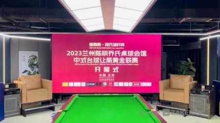  “巍雅斯·段氏球杆杯” 2023蘭州中式台球黃金聯賽開(kāi)杆