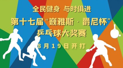 第十七屆“巍雅斯·爵尼杯”乒乓球大(dà)獎賽19日開(kāi)賽