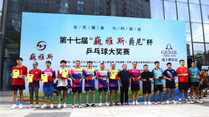  第十七屆 “ 巍雅斯 · 爵尼杯” 乒乓球大(dà)獎賽成年組舉行(xíng)頒獎儀式
